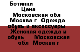 Ботинки Tommy Hilfiger › Цена ­ 8 000 - Московская обл., Москва г. Одежда, обувь и аксессуары » Женская одежда и обувь   . Московская обл.,Москва г.